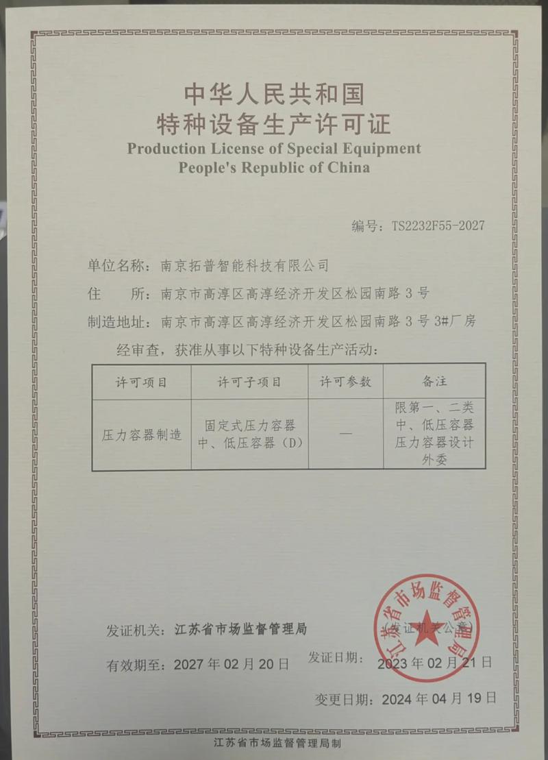 去年2月份取得《特種設備生產許可證》,時隔一年因為更址重新評審