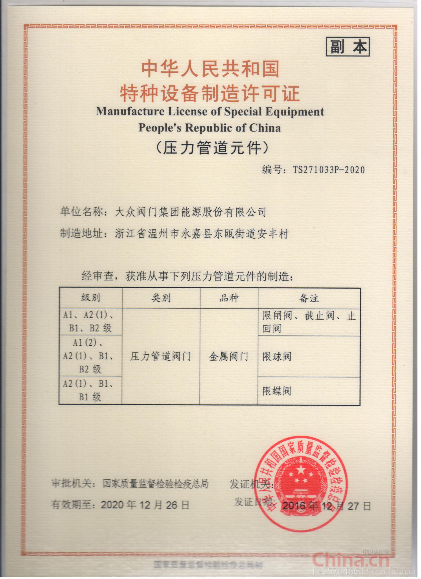大眾閥門集團能源股份 以特種設備制造許可證為基石，鑄就能源領域安全與品質的堅實防線